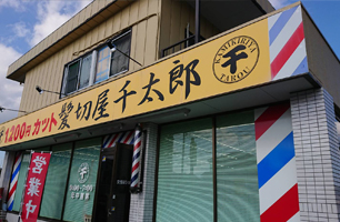 店舗案内 髪切屋千太郎